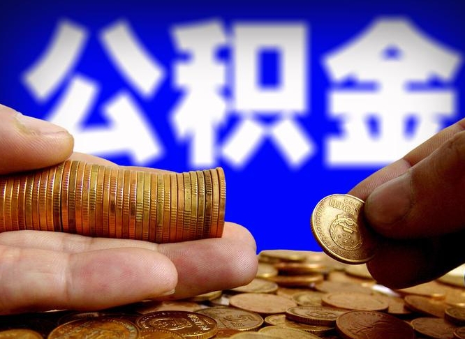 桂阳公积金的取方式（公积金提取指南）